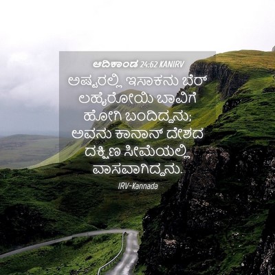 Picture 04 - ಆದಿಕಾಂಡ 24:62 KANIRV - ಅಷ್ಟರಲ್ಲಿ ಇಸಾಕನು - Bible Verse Picture