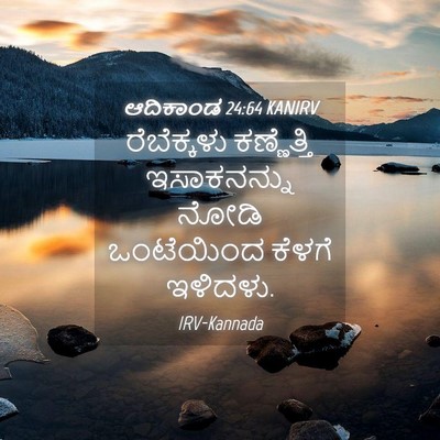Picture 04 - ಆದಿಕಾಂಡ 24:64 KANIRV - ರೆಬೆಕ್ಕಳು - Bible Verse Picture