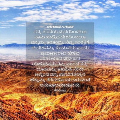 Picture 04 - ಆದಿಕಾಂಡ 24:7 KANIRV - ನನ್ನ ತಂದೆಯ - Bible Verse Picture