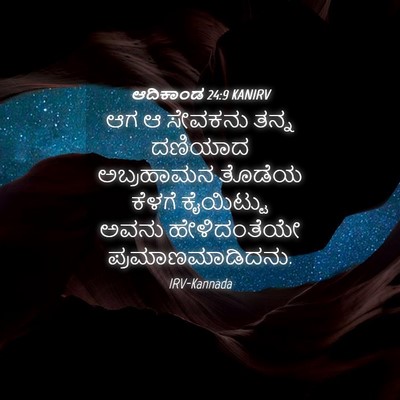 Picture 04 - ಆದಿಕಾಂಡ 24:9 KANIRV - ಆಗ ಆ ಸೇವಕನು ತನ್ನ - Bible Verse Picture