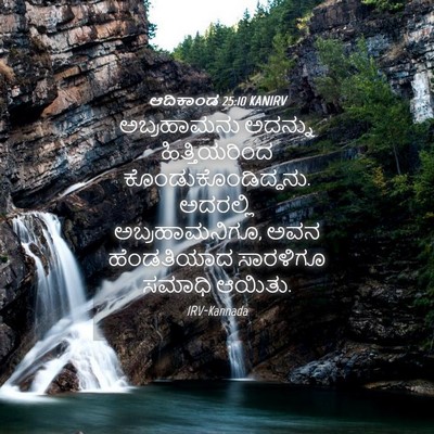 Picture 04 - ಆದಿಕಾಂಡ 25:10 KANIRV - ಅಬ್ರಹಾಮನು ಅದನ್ನು - Bible Verse Picture