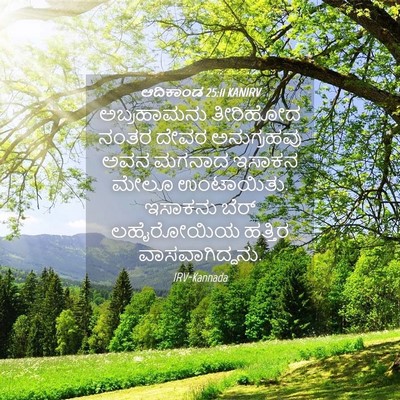 Picture 04 - ಆದಿಕಾಂಡ 25:11 KANIRV - ಅಬ್ರಹಾಮನು ತೀರಿಹೋದ - Bible Verse Picture