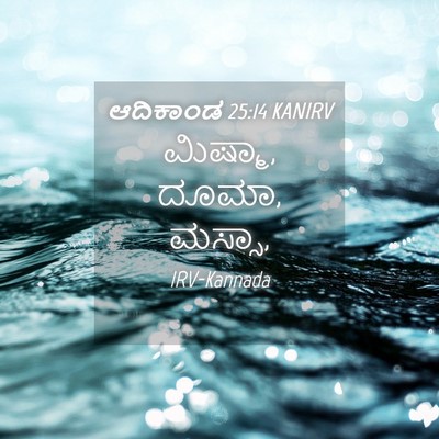 Picture 04 - ಆದಿಕಾಂಡ 25:14 KANIRV - ಮಿಷ್ಮಾ, ದೂಮಾ, - Bible Verse Picture