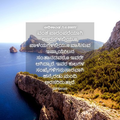 Picture 04 - ಆದಿಕಾಂಡ 25:16 KANIRV - ವಂಶ ಪಾರಂಪರೆಯಾಗಿ - Bible Verse Picture