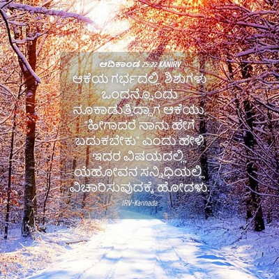 Picture 04 - ಆದಿಕಾಂಡ 25:22 KANIRV - ಆಕೆಯ ಗರ್ಭದಲ್ಲಿ - Bible Verse Picture