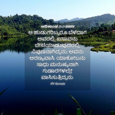 Picture 04 - ಆದಿಕಾಂಡ 25:27 KANIRV - ಆ ಹುಡುಗರಿಬ್ಬರೂ - Bible Verse Picture