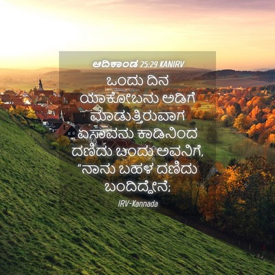 Picture 04 - ಆದಿಕಾಂಡ 25:29 KANIRV - ಒಂದು ದಿನ ಯಾಕೋಬನು - Bible Verse Picture
