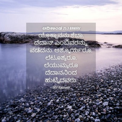 Picture 04 - ಆದಿಕಾಂಡ 25:3 KANIRV - ಯೊಕ್ಷಾನನು ಶೆಬಾ, - Bible Verse Picture