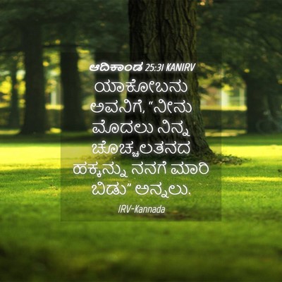 Picture 04 - ಆದಿಕಾಂಡ 25:31 KANIRV - ಯಾಕೋಬನು ಅವನಿಗೆ, - Bible Verse Picture