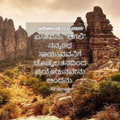 Picture 04 - ಆದಿಕಾಂಡ 25:32 KANIRV - ಏಸಾವನು, “ಆಗಲಿ” - Bible Verse Picture