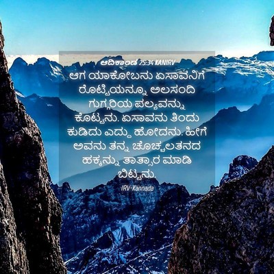 Picture 04 - ಆದಿಕಾಂಡ 25:34 KANIRV - ಆಗ ಯಾಕೋಬನು - Bible Verse Picture