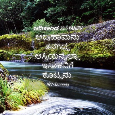 Picture 04 - ಆದಿಕಾಂಡ 25:5 KANIRV - ಅಬ್ರಹಾಮನು ತನಗಿದ್ದ - Bible Verse Picture