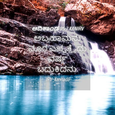 Picture 04 - ಆದಿಕಾಂಡ 25:7 KANIRV - ಅಬ್ರಹಾಮನು ನೂರ - Bible Verse Picture