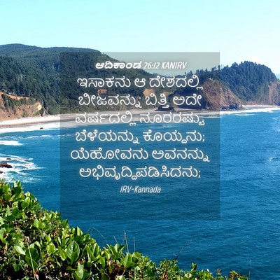 Picture 04 - ಆದಿಕಾಂಡ 26:12 KANIRV - ಇಸಾಕನು ಆ ದೇಶದಲ್ಲಿ - Bible Verse Picture