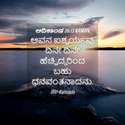 Picture 04 - ಆದಿಕಾಂಡ 26:13 KANIRV - ಅವನ ಐಶ್ವರ್ಯವು - Bible Verse Picture