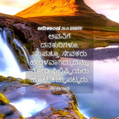 Picture 04 - ಆದಿಕಾಂಡ 26:14 KANIRV - ಅವನಿಗೆ ದನಕುರಿಗಳೂ, - Bible Verse Picture