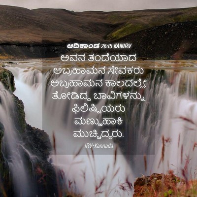 Picture 04 - ಆದಿಕಾಂಡ 26:15 KANIRV - ಅವನ ತಂದೆಯಾದ - Bible Verse Picture