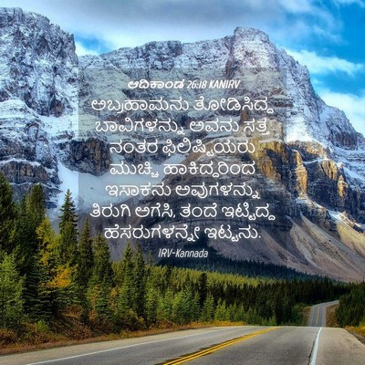 Picture 04 - ಆದಿಕಾಂಡ 26:18 KANIRV - ಅಬ್ರಹಾಮನು - Bible Verse Picture