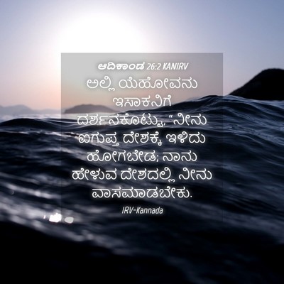 Picture 04 - ಆದಿಕಾಂಡ 26:2 KANIRV - ಅಲ್ಲಿ ಯೆಹೋವನು - Bible Verse Picture