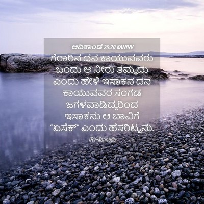 Picture 04 - ಆದಿಕಾಂಡ 26:20 KANIRV - ಗೆರಾರಿನ ದನ - Bible Verse Picture
