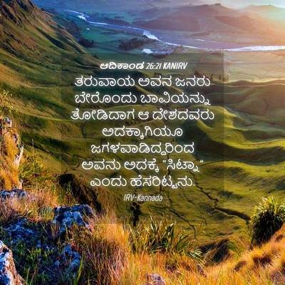 Picture 04 - ಆದಿಕಾಂಡ 26:21 KANIRV - ತರುವಾಯ ಅವನ ಜನರು - Bible Verse Picture