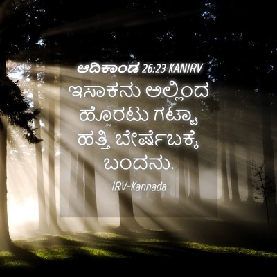 Picture 04 - ಆದಿಕಾಂಡ 26:23 KANIRV - ಇಸಾಕನು ಅಲ್ಲಿಂದ - Bible Verse Picture