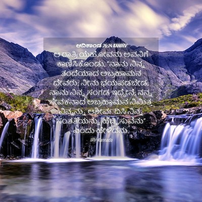 Picture 04 - ಆದಿಕಾಂಡ 26:24 KANIRV - ಆ ರಾತ್ರಿ ಯೆಹೋವನು - Bible Verse Picture