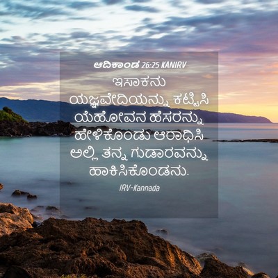 Picture 04 - ಆದಿಕಾಂಡ 26:25 KANIRV - ಇಸಾಕನು - Bible Verse Picture