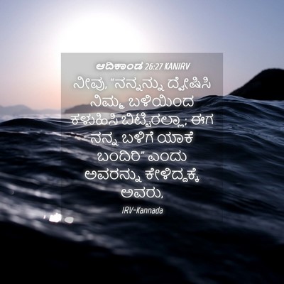 Picture 04 - ಆದಿಕಾಂಡ 26:27 KANIRV - ನೀವು, “ನನ್ನನ್ನು - Bible Verse Picture