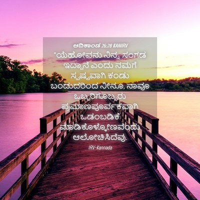 Picture 04 - ಆದಿಕಾಂಡ 26:28 KANIRV - “ಯೆಹೋವನು ನಿನ್ನ - Bible Verse Picture