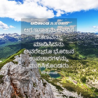Picture 04 - ಆದಿಕಾಂಡ 26:30 KANIRV - ಆಗ ಇಸಾಕನು ಅವರಿಗೆ - Bible Verse Picture