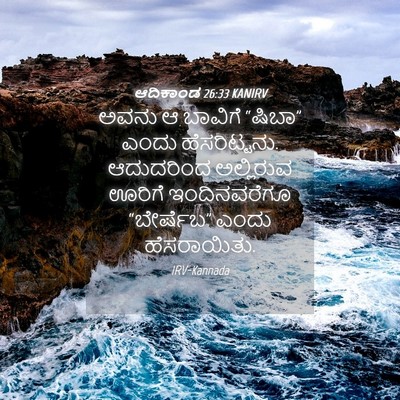 Picture 04 - ಆದಿಕಾಂಡ 26:33 KANIRV - ಅವನು ಆ ಬಾವಿಗೆ - Bible Verse Picture