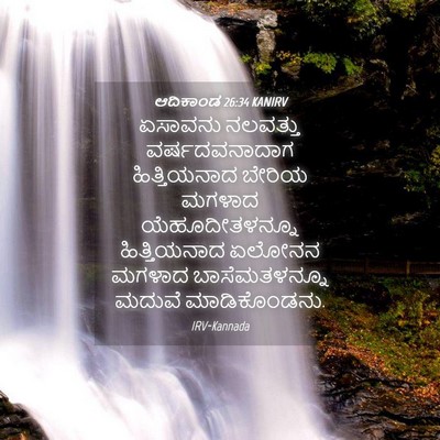 Picture 04 - ಆದಿಕಾಂಡ 26:34 KANIRV - ಏಸಾವನು ನಲವತ್ತು - Bible Verse Picture