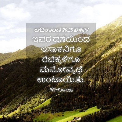 Picture 04 - ಆದಿಕಾಂಡ 26:35 KANIRV - ಇವರ ದೆಸೆಯಿಂದ - Bible Verse Picture