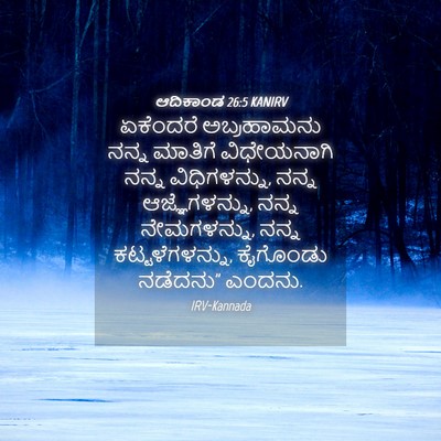 Picture 04 - ಆದಿಕಾಂಡ 26:5 KANIRV - ಏಕೆಂದರೆ ಅಬ್ರಹಾಮನು - Bible Verse Picture