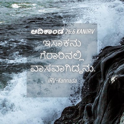 Picture 04 - ಆದಿಕಾಂಡ 26:6 KANIRV - ಇಸಾಕನು - Bible Verse Picture