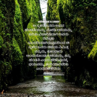 Picture 04 - ಆದಿಕಾಂಡ 26:7 KANIRV - ಆ ಸ್ಥಳದ ಜನರು ಅವನ - Bible Verse Picture