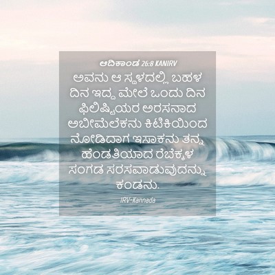 Picture 04 - ಆದಿಕಾಂಡ 26:8 KANIRV - ಅವನು ಆ ಸ್ಥಳದಲ್ಲಿ - Bible Verse Picture