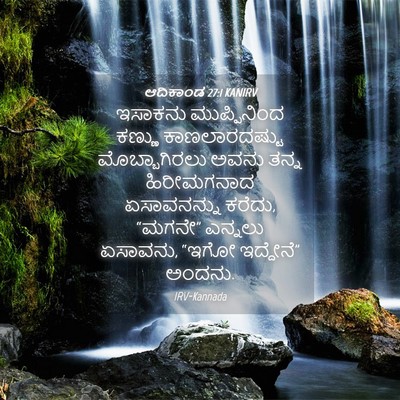 Picture 04 - ಆದಿಕಾಂಡ 27:1 KANIRV - ಇಸಾಕನು ಮುಪ್ಪಿನಿಂದ - Bible Verse Picture