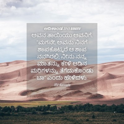 Picture 04 - ಆದಿಕಾಂಡ 27:13 KANIRV - ಅವನ ತಾಯಿಯು ಅವನಿಗೆ, - Bible Verse Picture