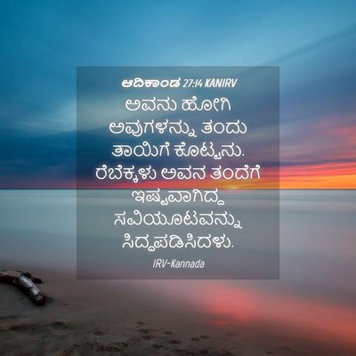 Picture 04 - ಆದಿಕಾಂಡ 27:14 KANIRV - ಅವನು ಹೋಗಿ - Bible Verse Picture