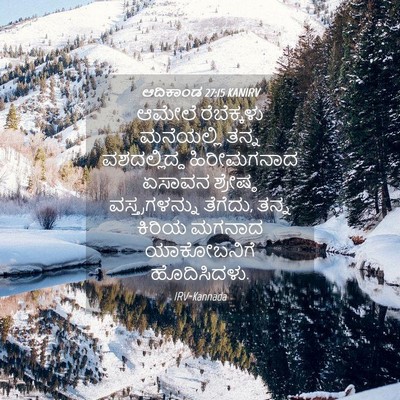 Picture 04 - ಆದಿಕಾಂಡ 27:15 KANIRV - ಆಮೇಲೆ ರೆಬೆಕ್ಕಳು - Bible Verse Picture