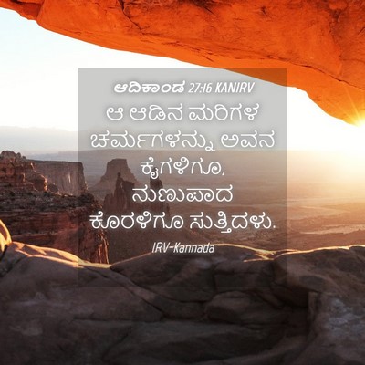 Picture 04 - ಆದಿಕಾಂಡ 27:16 KANIRV - ಆ ಆಡಿನ ಮರಿಗಳ - Bible Verse Picture