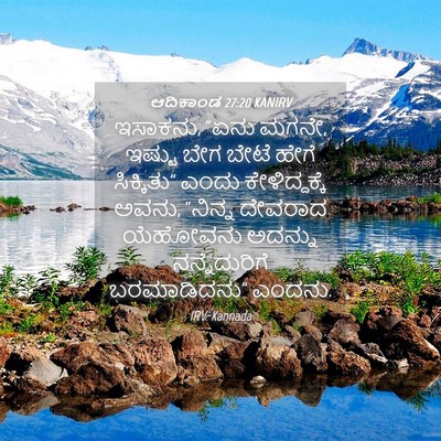 Picture 04 - ಆದಿಕಾಂಡ 27:20 KANIRV - ಇಸಾಕನು, “ಏನು ಮಗನೇ, - Bible Verse Picture