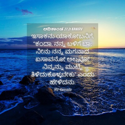 Picture 04 - ಆದಿಕಾಂಡ 27:21 KANIRV - ಇಸಾಕನು ಯಾಕೋಬನಿಗೆ, - Bible Verse Picture