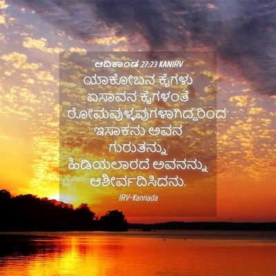Picture 04 - ಆದಿಕಾಂಡ 27:23 KANIRV - ಯಾಕೋಬನ ಕೈಗಳು - Bible Verse Picture