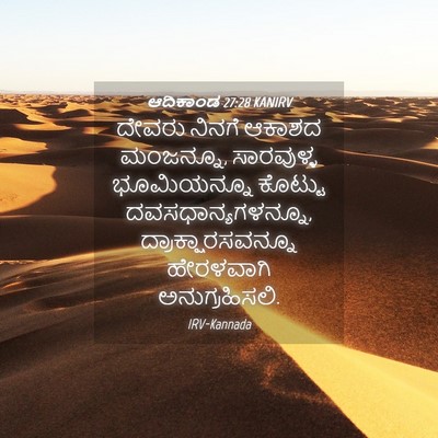 Picture 04 - ಆದಿಕಾಂಡ 27:28 KANIRV - ದೇವರು ನಿನಗೆ ಆಕಾಶದ - Bible Verse Picture