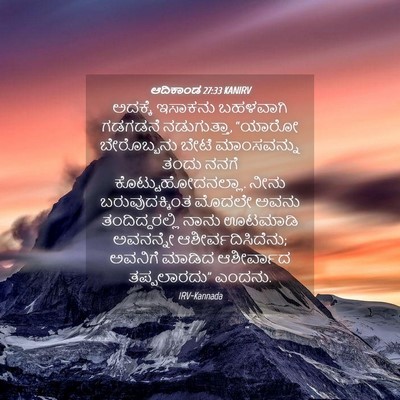 Picture 04 - ಆದಿಕಾಂಡ 27:33 KANIRV - ಅದಕ್ಕೆ ಇಸಾಕನು - Bible Verse Picture