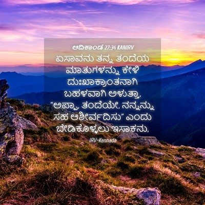 Picture 04 - ಆದಿಕಾಂಡ 27:34 KANIRV - ಏಸಾವನು ತನ್ನ ತಂದೆಯ - Bible Verse Picture