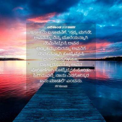Picture 04 - ಆದಿಕಾಂಡ 27:37 KANIRV - ಇಸಾಕನು ಏಸಾವನಿಗೆ, - Bible Verse Picture